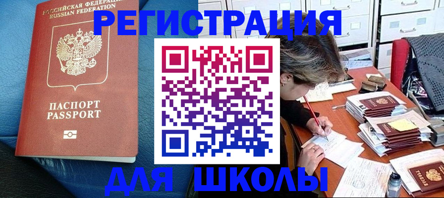 прописка для школы в Яровом